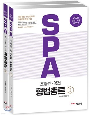 2020 SPA 조충환·양건 형법총론 세트