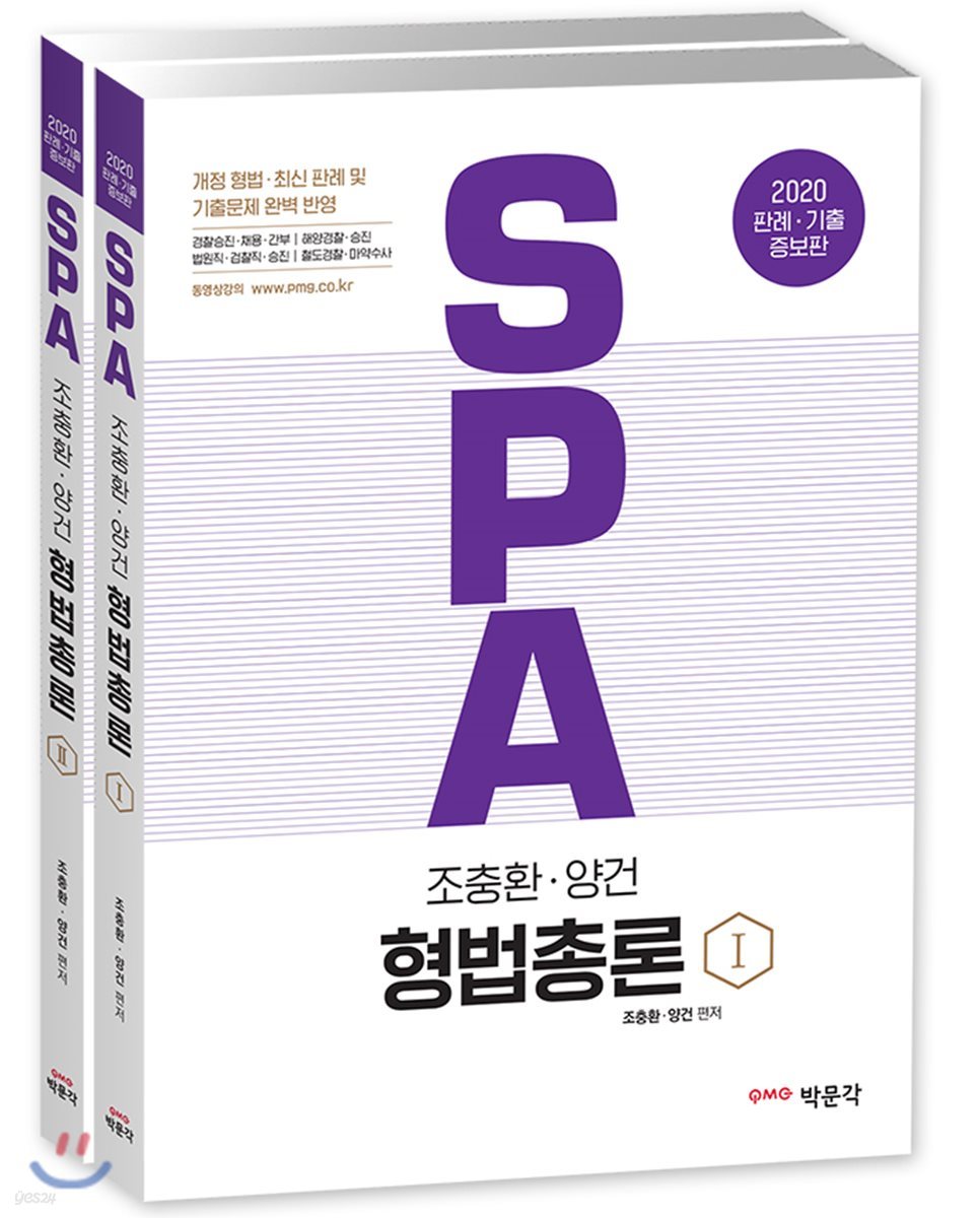 2020 SPA 조충환·양건 형법총론 세트