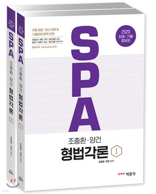 2020 SPA 조충환·양건 형법각론 세트