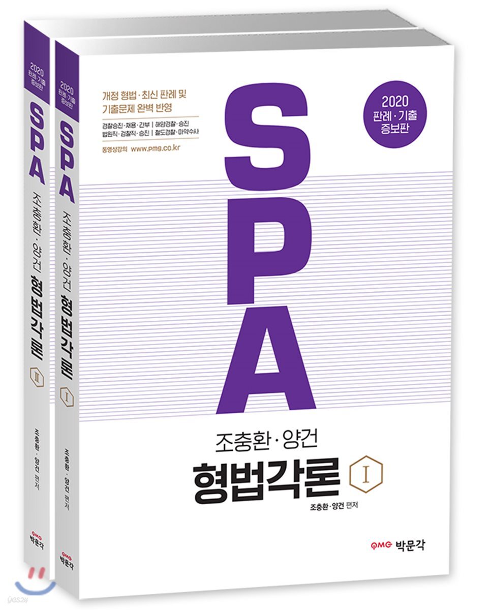 2020 SPA 조충환·양건 형법각론 세트