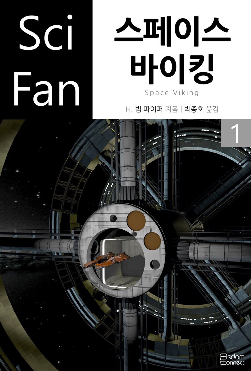 스페이스 바이킹 1 - SciFan 제123권