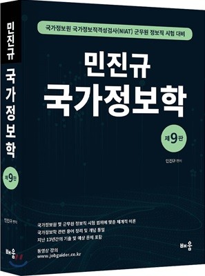 민진규 국가정보학