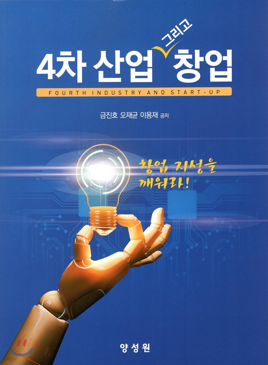 4차 산업 그리고 창업