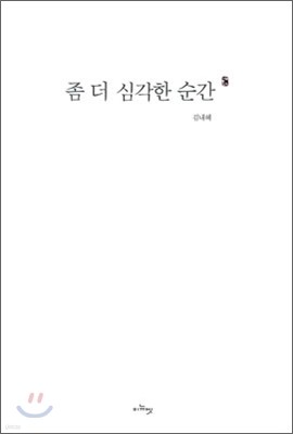 좀 더 심각한 순간