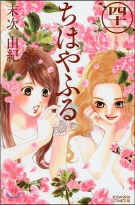 ちはやふる 41