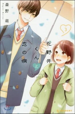 花野井くんと戀の病  3