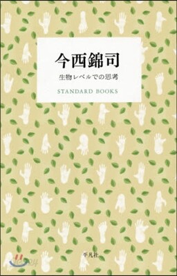 今西錦司 生物レベルでの思考