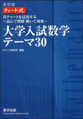 チャ-ト式 大學入試 數學 テ-マ30 改訂版