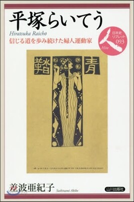 平塚らいてう