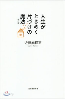 人生がときめく片づけの魔法 改訂版