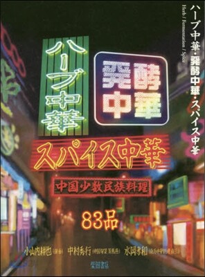 ハ-ブ中華.發酵中華.スパイス中華