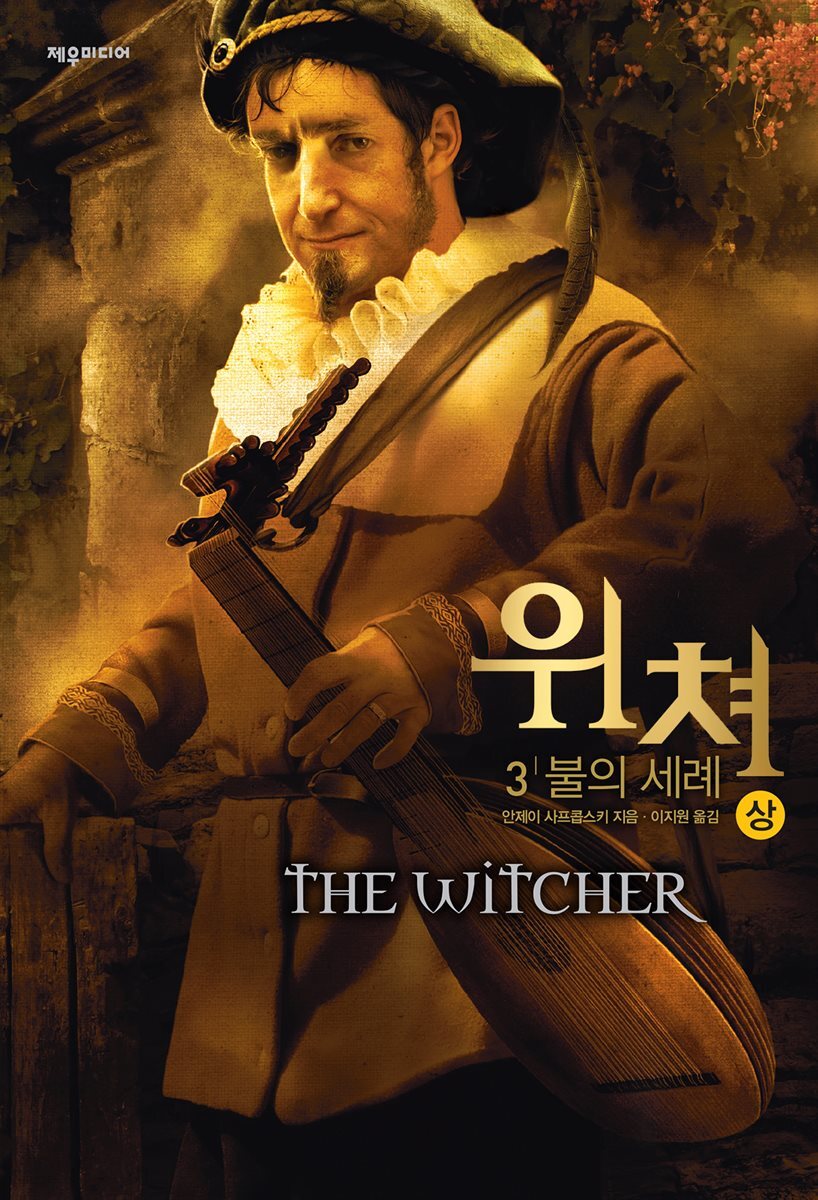 위쳐 3 : 불의 세례 (상)
