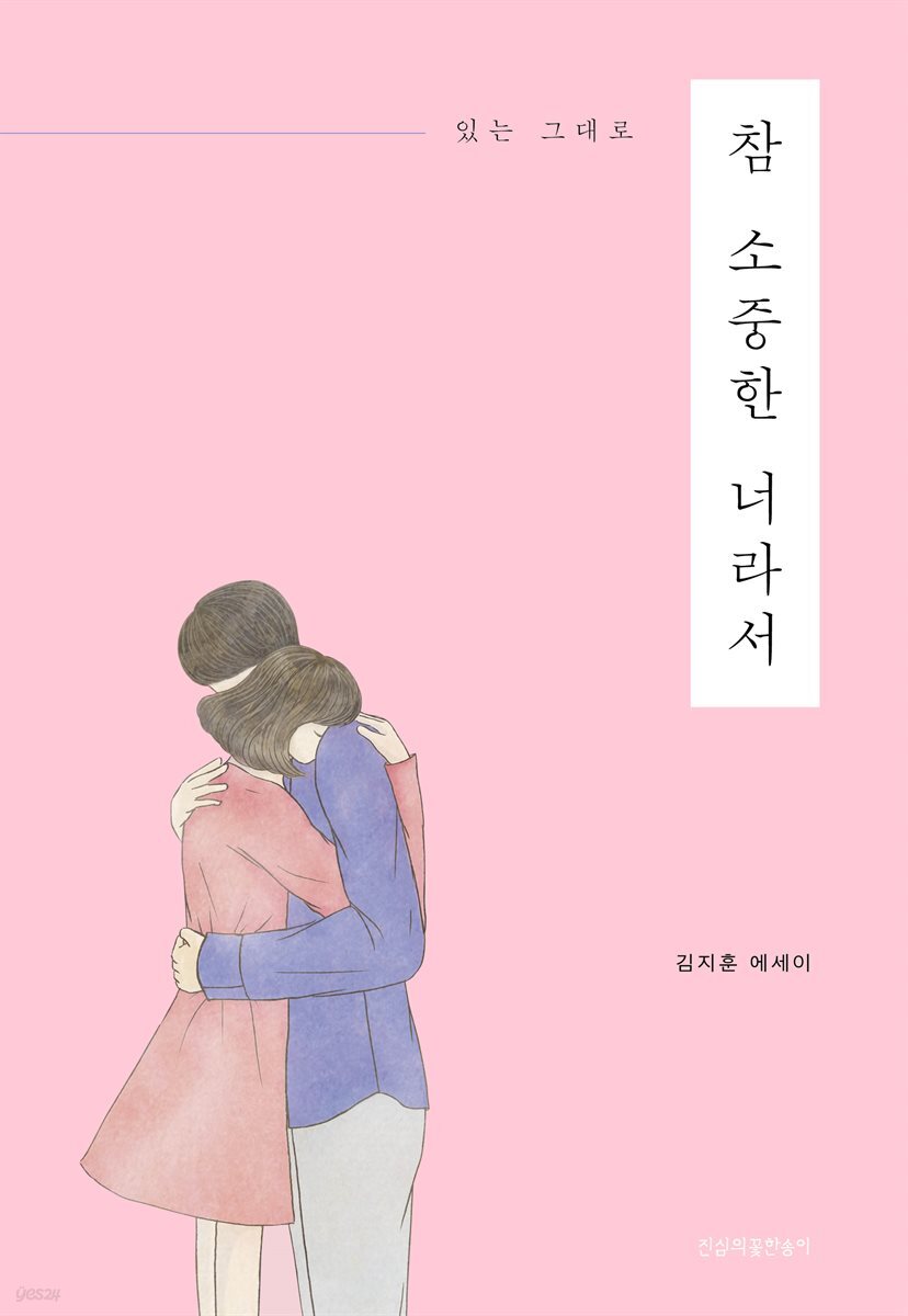 참 소중한 너라서