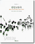 한일교류사