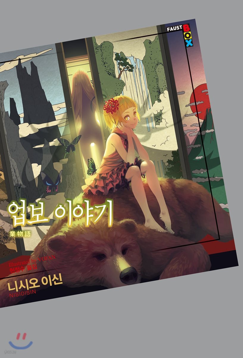 업보 이야기
