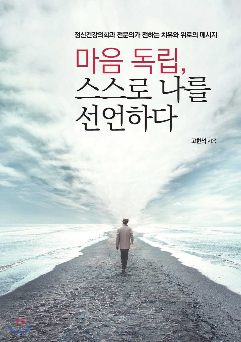 마음 독립, 스스로 나를 선언하다