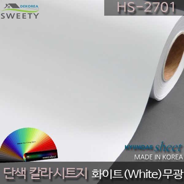 현대시트 간편한 접착식 선명한 단색 칼라시트지 HS-2701 화이트(White)