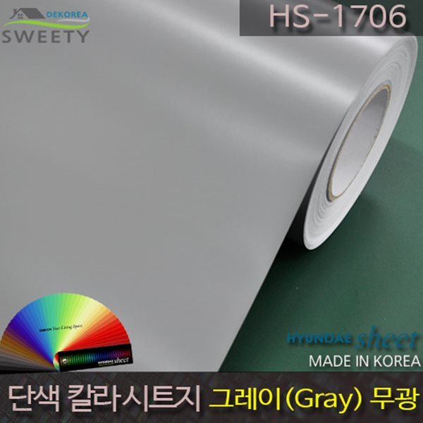 현대시트 간편한 접착식 선명한 단색 칼라시트지 HS-1706 그레이(Gray)