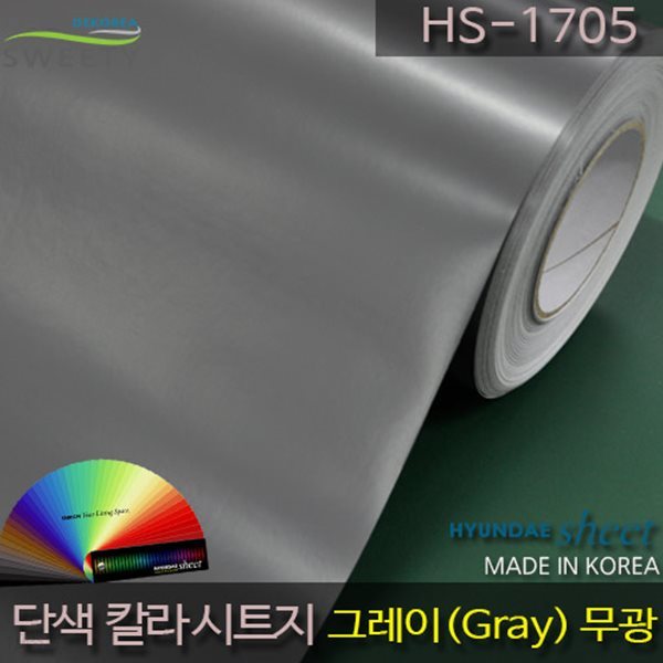 현대시트 간편한 접착식 선명한 단색 칼라시트지 HS-1705 그레이(Gray)