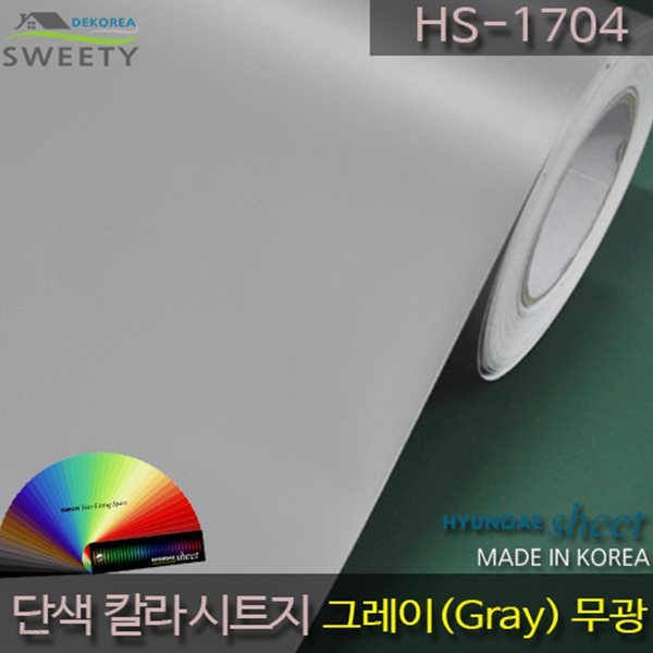 현대시트 간편한 접착식 선명한 단색 칼라시트지 HS-1704 그레이(Gray)