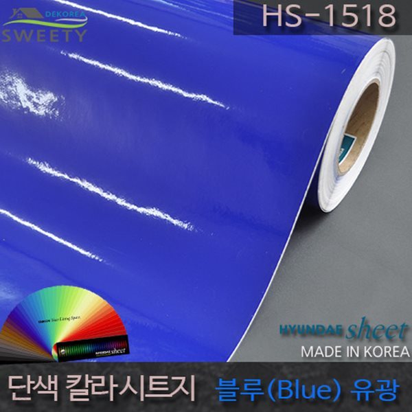 현대시트 간편한 접착식 선명한 단색 칼라시트지 HS-1518 블루(Blue)