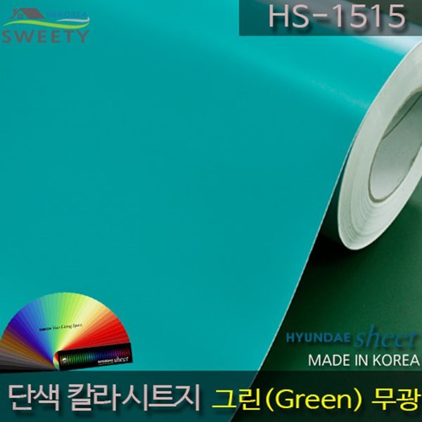 현대시트 간편한 접착식 선명한 단색 칼라시트지 HS-1515 그린(Green)