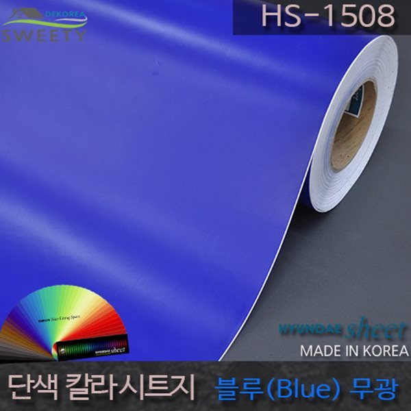 현대시트 간편한 접착식 선명한 단색 칼라시트지 HS-1508 블루(Blue)