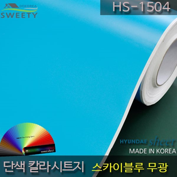 현대시트 간편한 접착식 선명한 단색 칼라시트지 HS-1504 스카이블루(Sky Blue)