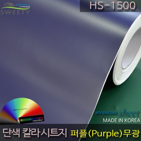 현대시트 간편한 접착식 선명한 단색 칼라시트지 HS-1500 퍼플(Purple)