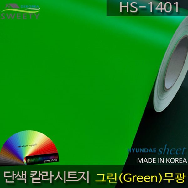 현대시트 간편한 접착식 선명한 단색 칼라시트지 HS-1401 그린(Green)