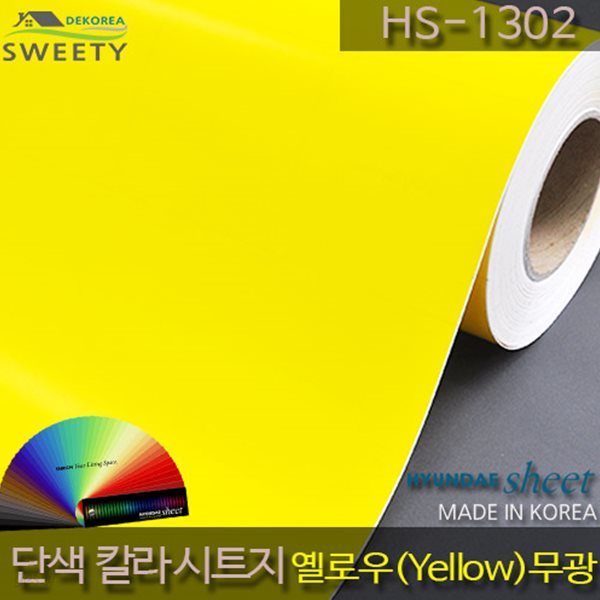 현대시트 간편한 접착식 선명한 단색 칼라시트지 HS-1302 옐로우(Yellow)