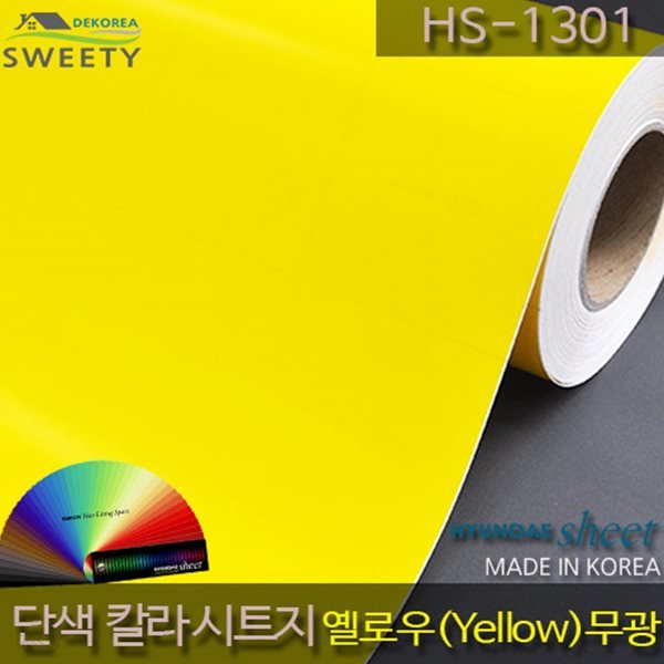 현대시트 간편한 접착식 선명한 단색 칼라시트지 HS-1301 옐로우(Yellow)