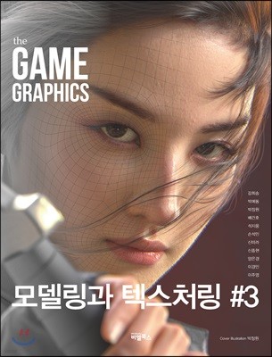 the GAME GRAPHICS : 모델링과 텍스처링 3
