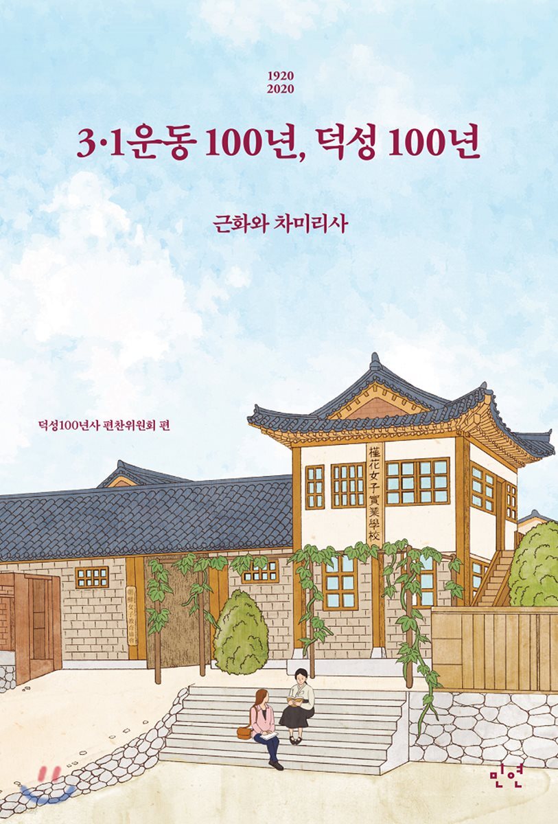 3·1운동 100년, 덕성 100년