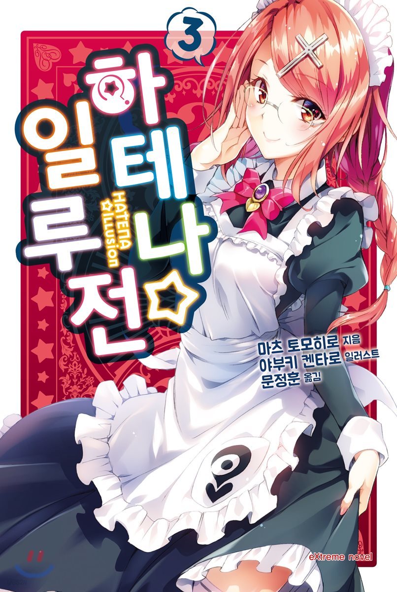 하테나☆일루전 3