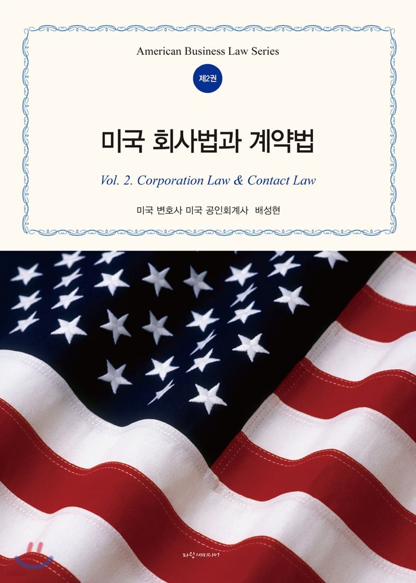 미국 회사법과 계약법