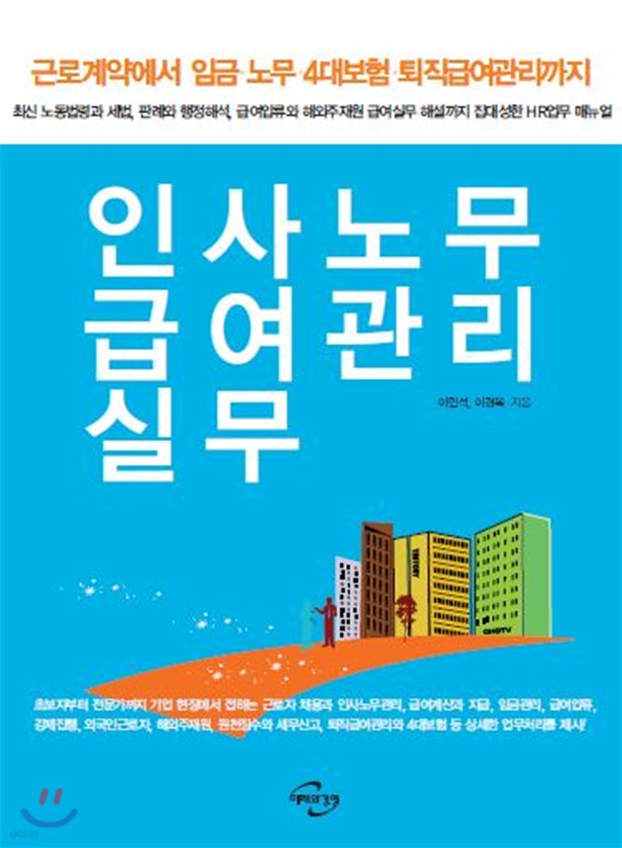 인사노무 급여관리 실무