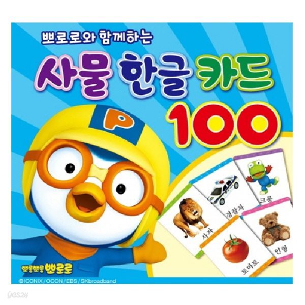 [아이코닉스] 뽀롱뽀롱뽀로로 사물한글카드100 (구간)