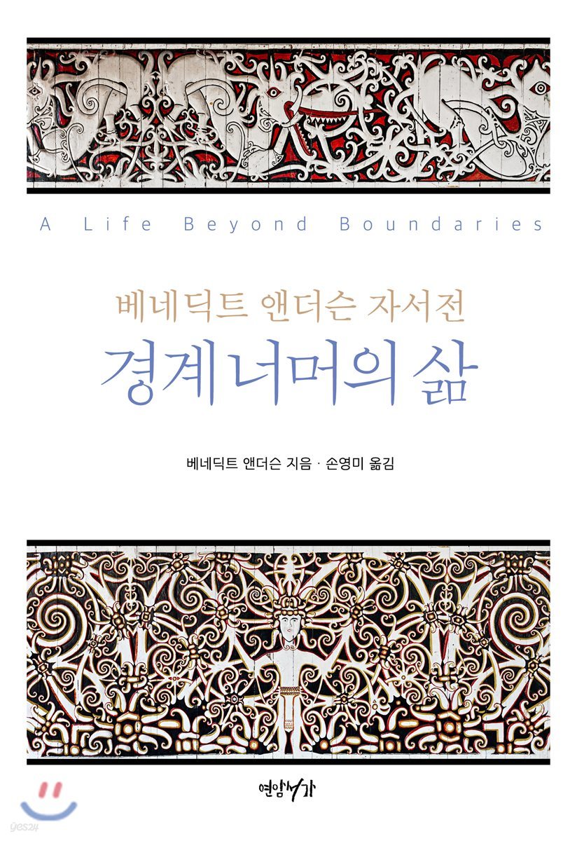경계 너머의 삶