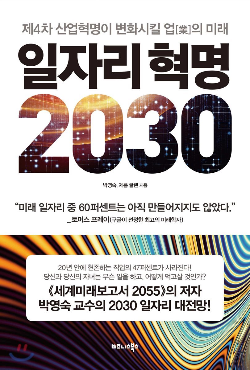 일자리 혁명 2030