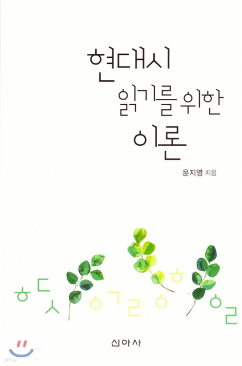 현대시 읽기를 위한 이론