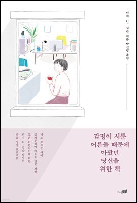 [대여] 감정이 서툰 어른들 때문에 아팠던 당신을 위한 책