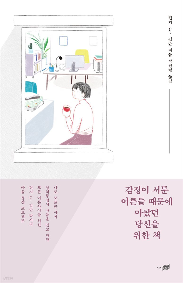 [대여] 감정이 서툰 어른들 때문에 아팠던 당신을 위한 책