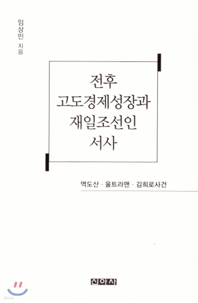 전후 고도경제성장과 재일조선인 서사