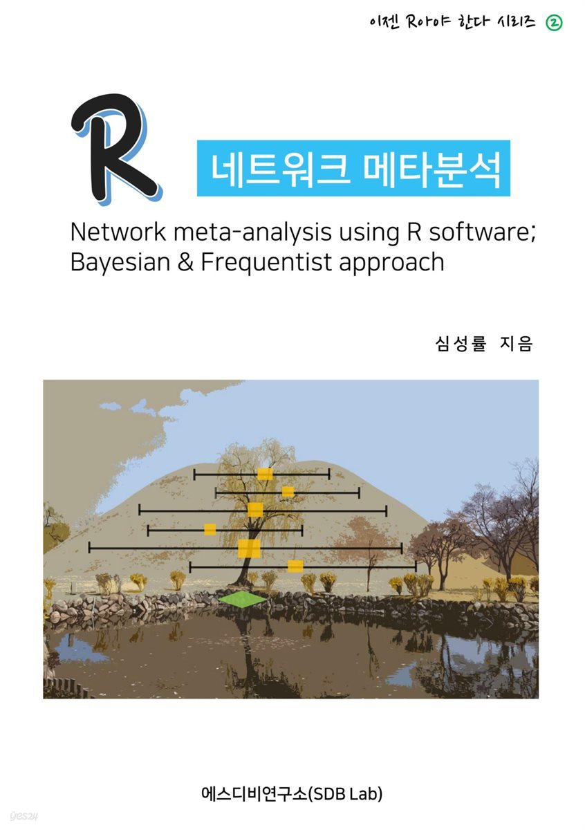 R 네트워크 메타분석 (Network meta-analysis using R software; Bayesian &amp; Frequentist approach)