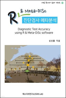 R & Meta-DiSc ܰ˻ Ÿм (Diagnostic Test Accuracy using R & Meta-DiSc software)