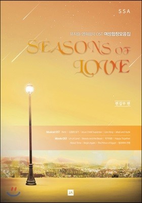 뮤지컬·영화음악 OST 여성합창모음집 Seasons of LOVE