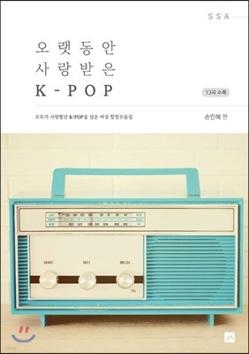 오랫동안 사랑받은 K-POP 