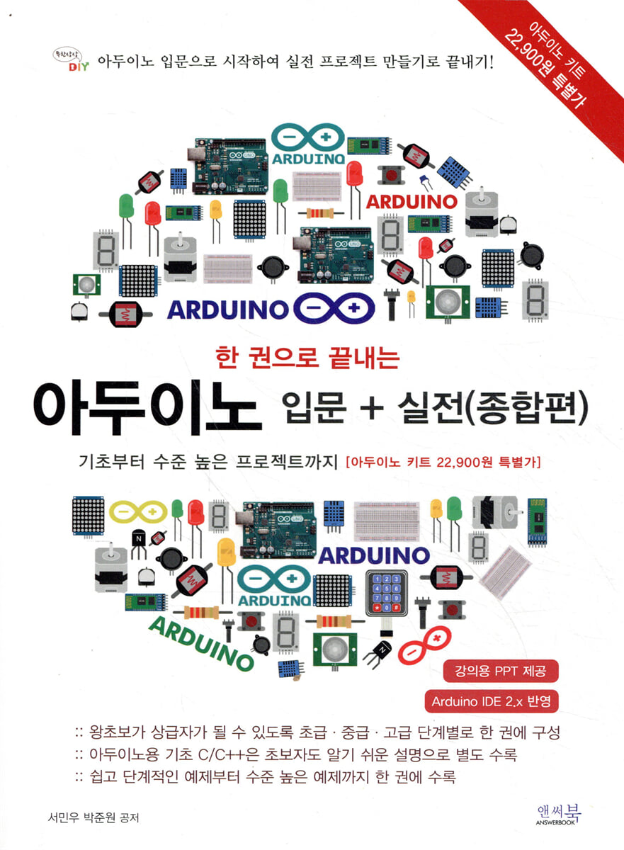 한 권으로 끝내는 아두이노 입문 + 실전 (종합편)