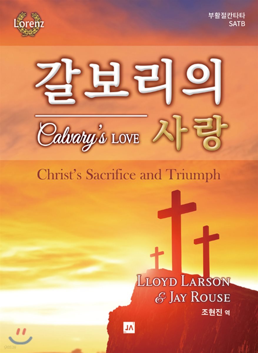 갈보리의 사랑